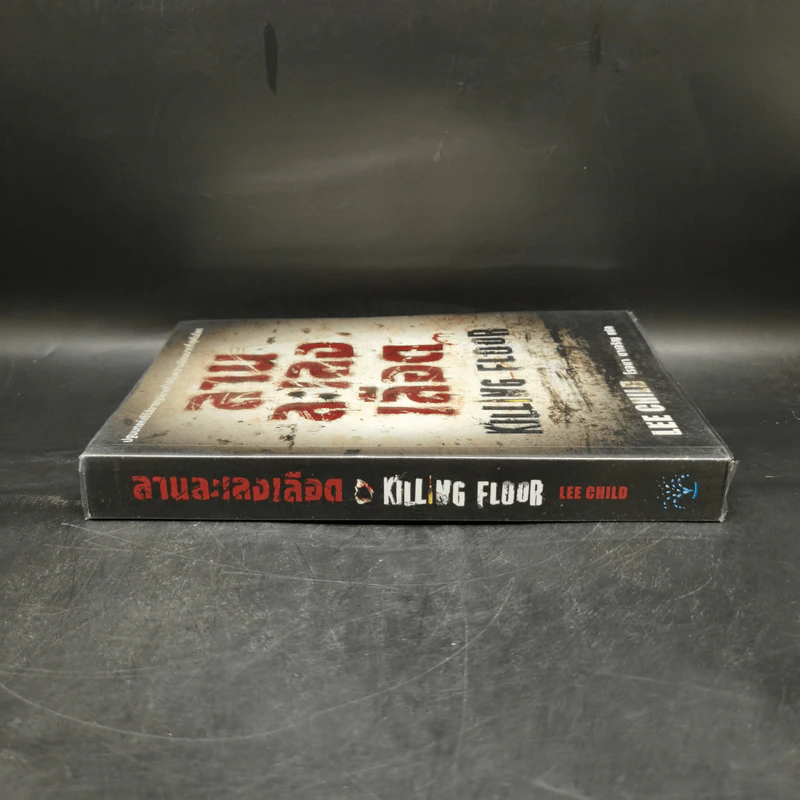 ลานละเลงเลือด Killing Floor - Lee Child, โรจนา นาเจริญ รูปที่ 3