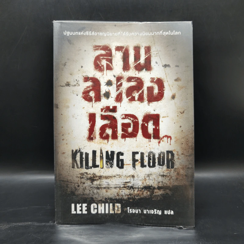 ลานละเลงเลือด Killing Floor - Lee Child, โรจนา นาเจริญ รูปที่ 1