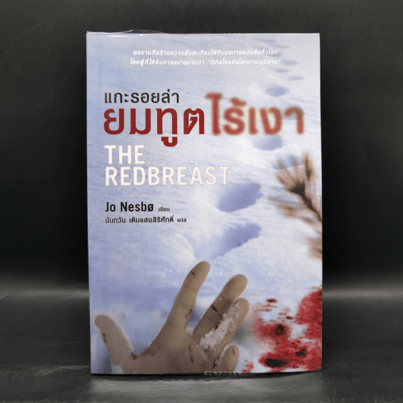 แกะรอยล่า ยมฑูตไร้เงา - Jo Nesbo (โย เนสเบอ) รูปที่ 1