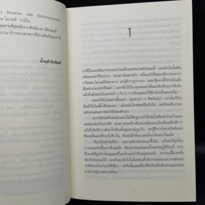 รักฝังเลือด HeartSick - Chelsea Cain รูปที่ 9