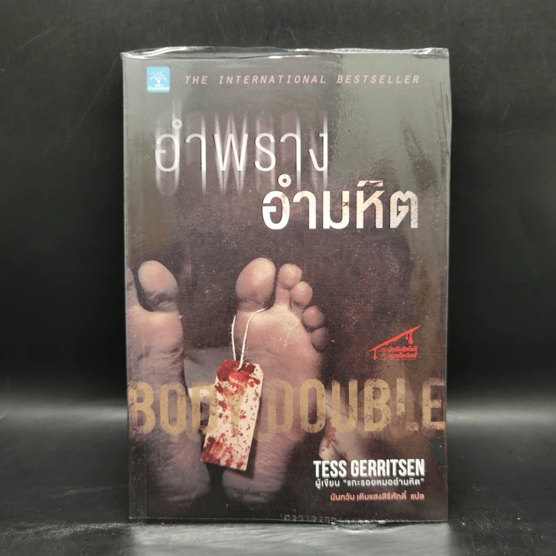 อำพรางอำมหิต - Tess Gerritsen รูปที่ 1