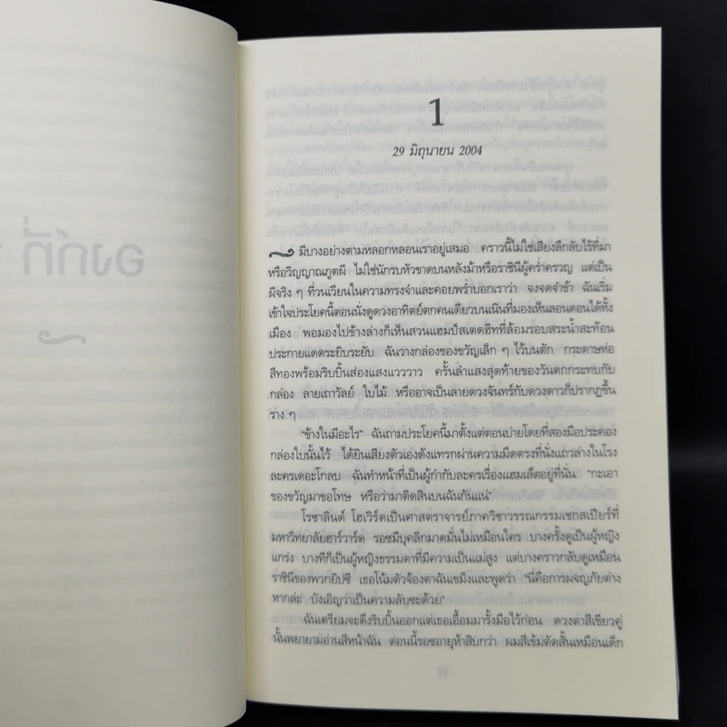 คำสาปเชกสเปียร์ : The Shakespeare Secret - Jennifer Lee Carrell รูปที่ 10