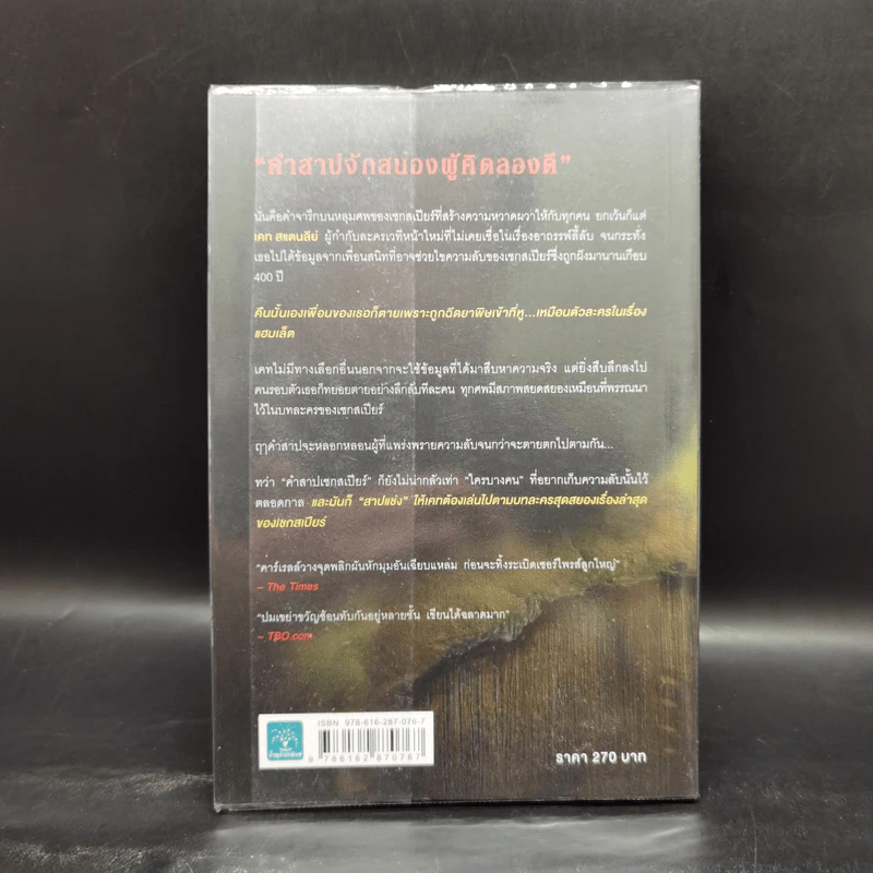 คำสาปเชกสเปียร์ : The Shakespeare Secret - Jennifer Lee Carrell รูปที่ 2