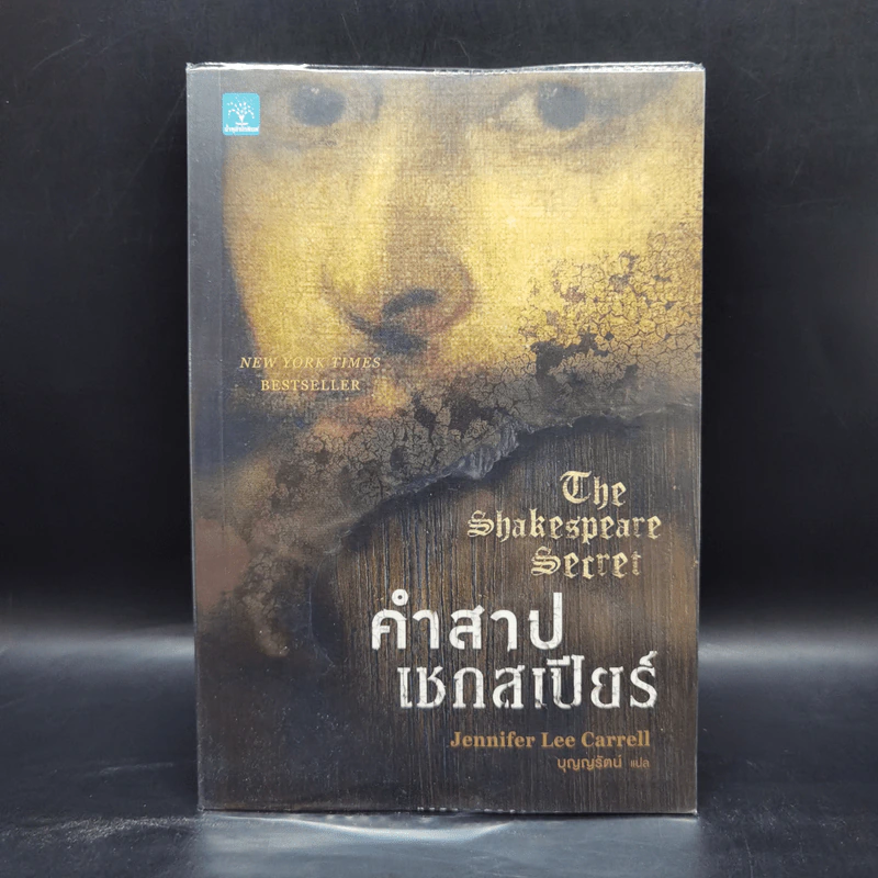 คำสาปเชกสเปียร์ : The Shakespeare Secret - Jennifer Lee Carrell รูปที่ 1