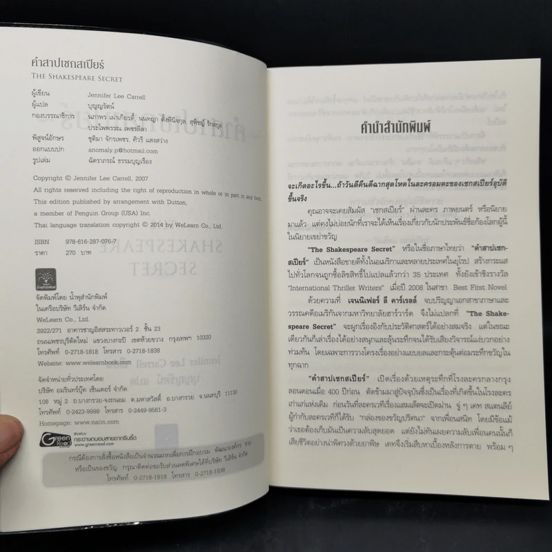 คำสาปเชกสเปียร์ : The Shakespeare Secret - Jennifer Lee Carrell รูปที่ 8