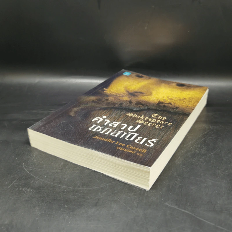 คำสาปเชกสเปียร์ : The Shakespeare Secret - Jennifer Lee Carrell รูปที่ 7