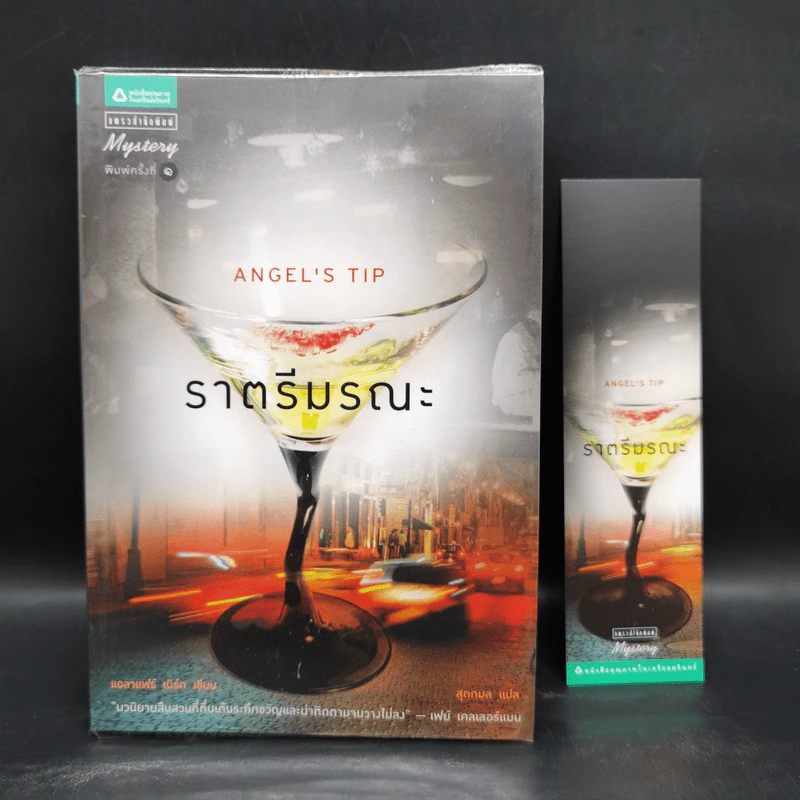 ราตรีมรณะ Angel's Tip - แอลาแฟร์ เบิร์ก รูปที่ 1