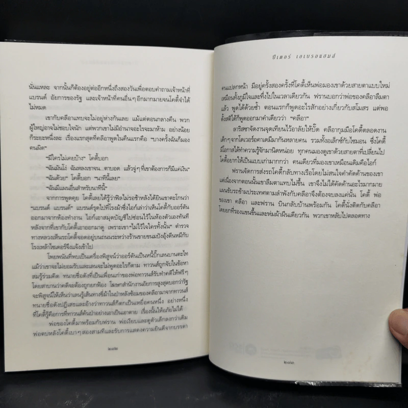 ปริศนาในป่าลึก - ปีเตอร์ เอเบรอแฮมส์ รูปที่ 10