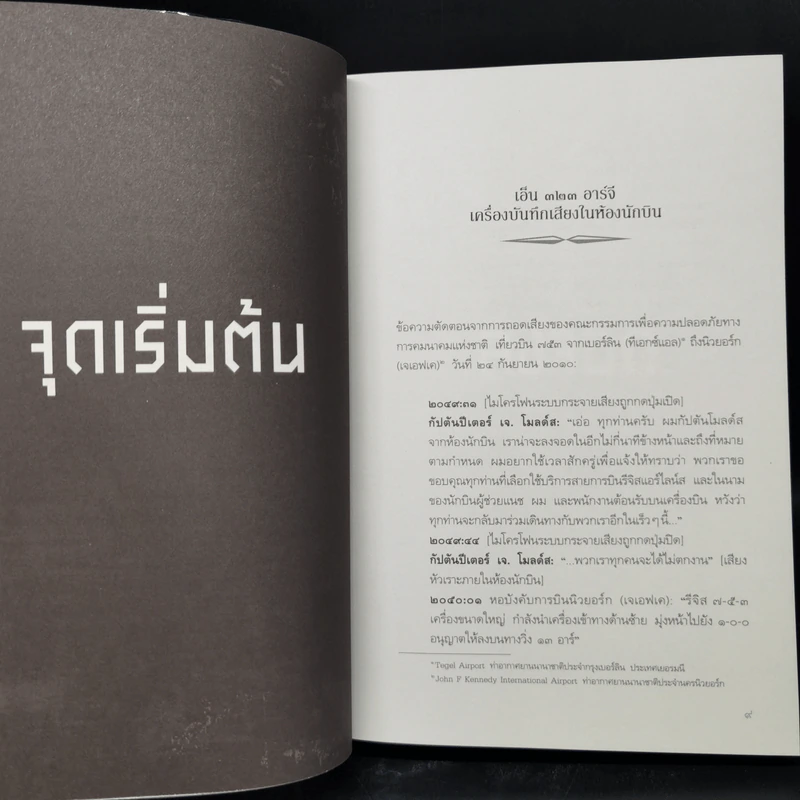 สายพันธุ์มรณะ The Strain - กีเยร์โม เดล โตโร, ชัค โฮแกน รูปที่ 9