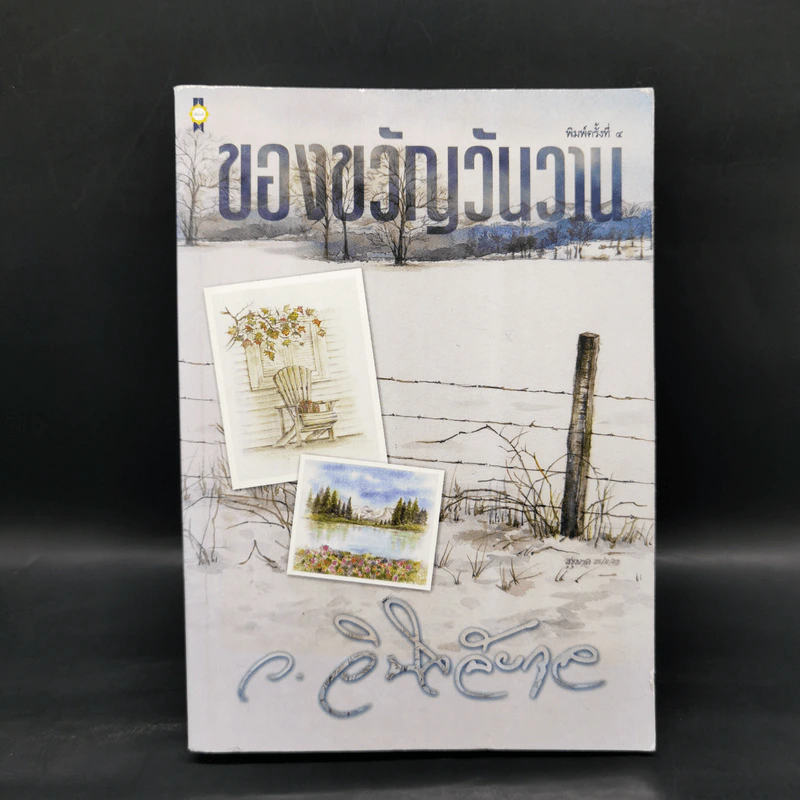 ของขวัญวันวาน - ว.วินิจฉัยกุล รูปที่ 1