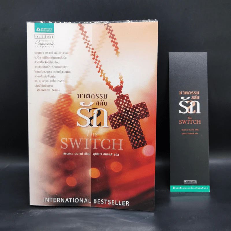 ฆาตกรรมสลับรัก The Switch - ซานดร้า บราวน์ รูปที่ 1