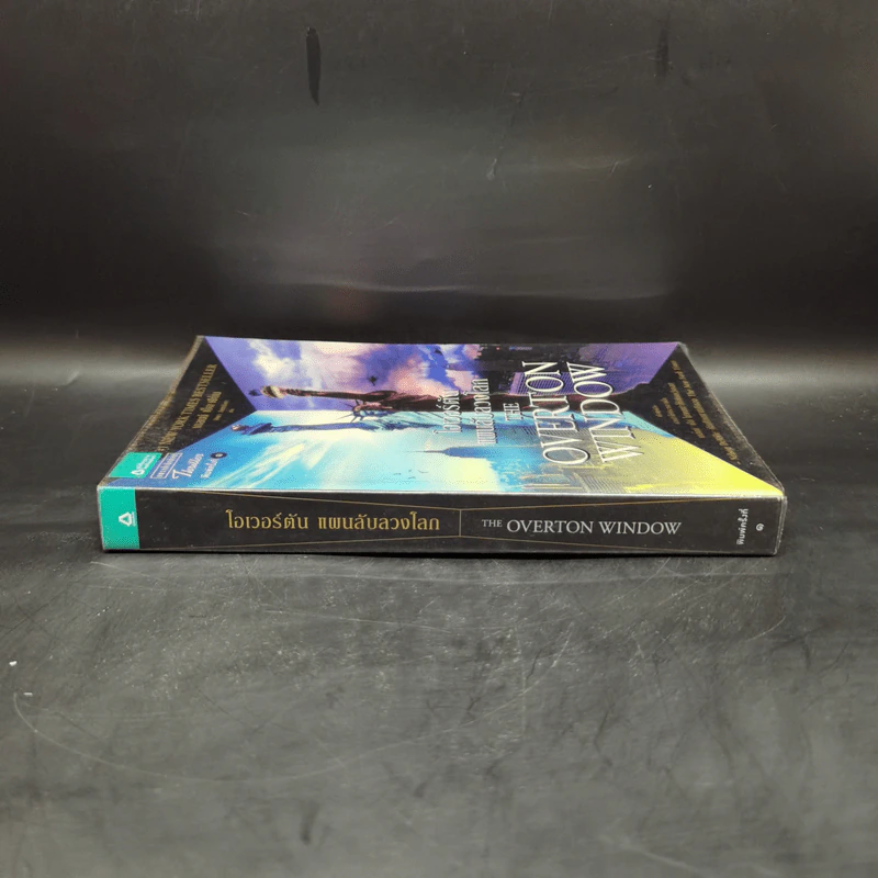 โอเวอร์ตัน แผนลับลวงโลก The Overton Window - เกลนน์ เบ็ก รูปที่ 3