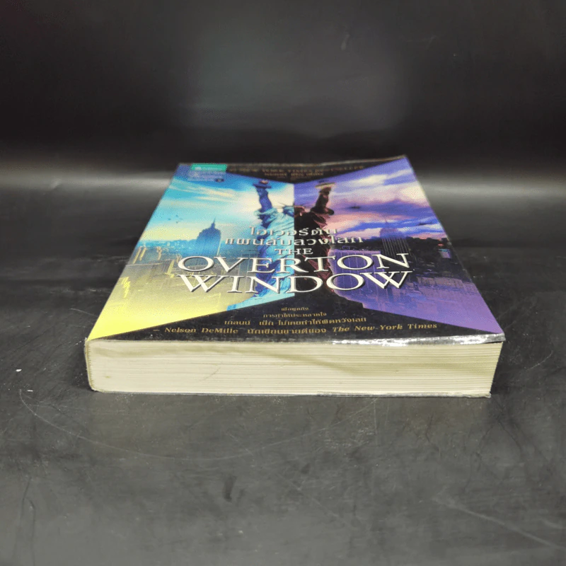 โอเวอร์ตัน แผนลับลวงโลก The Overton Window - เกลนน์ เบ็ก รูปที่ 4