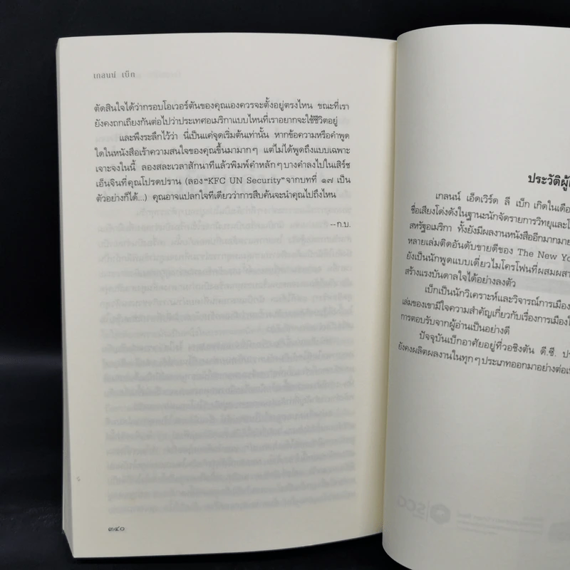 โอเวอร์ตัน แผนลับลวงโลก The Overton Window - เกลนน์ เบ็ก รูปที่ 11