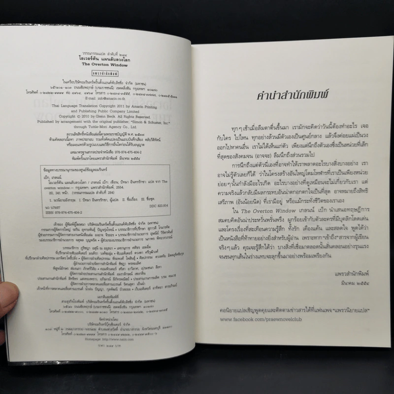โอเวอร์ตัน แผนลับลวงโลก The Overton Window - เกลนน์ เบ็ก รูปที่ 8