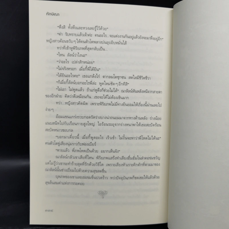 มายารักข้ามภพ - ทักษิณา รูปที่ 11