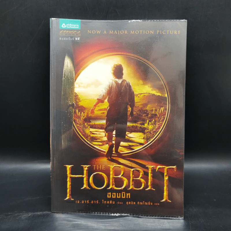 The Hobbit ฮอบบิท - เจ.อาร์.อาร์ โทลคีน รูปที่ 1