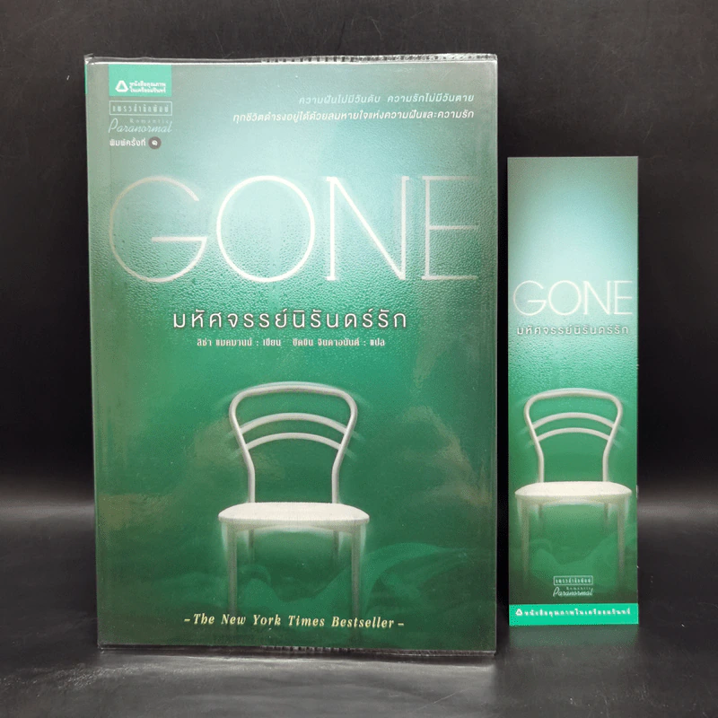 Gone มหัศจรรย์นิรันดร์รัก - ลิซ่า แมคมานน์ รูปที่ 1