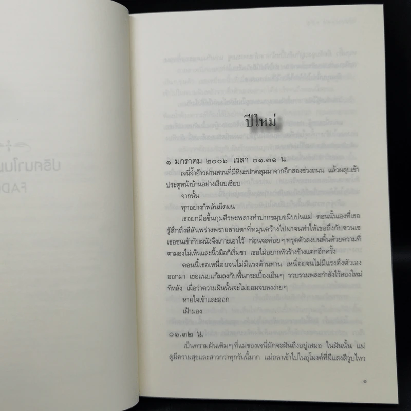 ปริศนาในม่านฝัน - ลิซ่า แมคมานน์ รูปที่ 9
