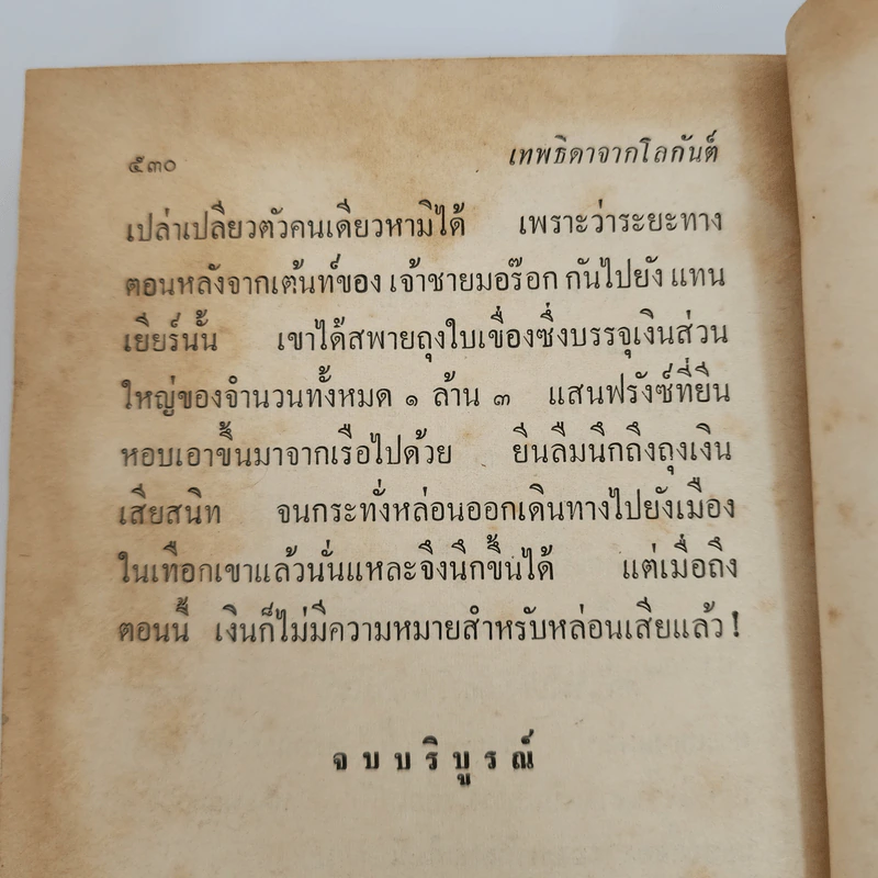 เทพธิดาจากโลกันต์ - ส.สุเมธี รูปที่ 9