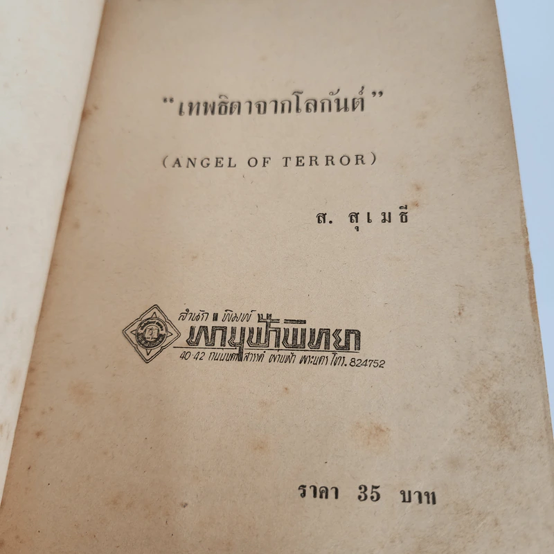 เทพธิดาจากโลกันต์ - ส.สุเมธี รูปที่ 7