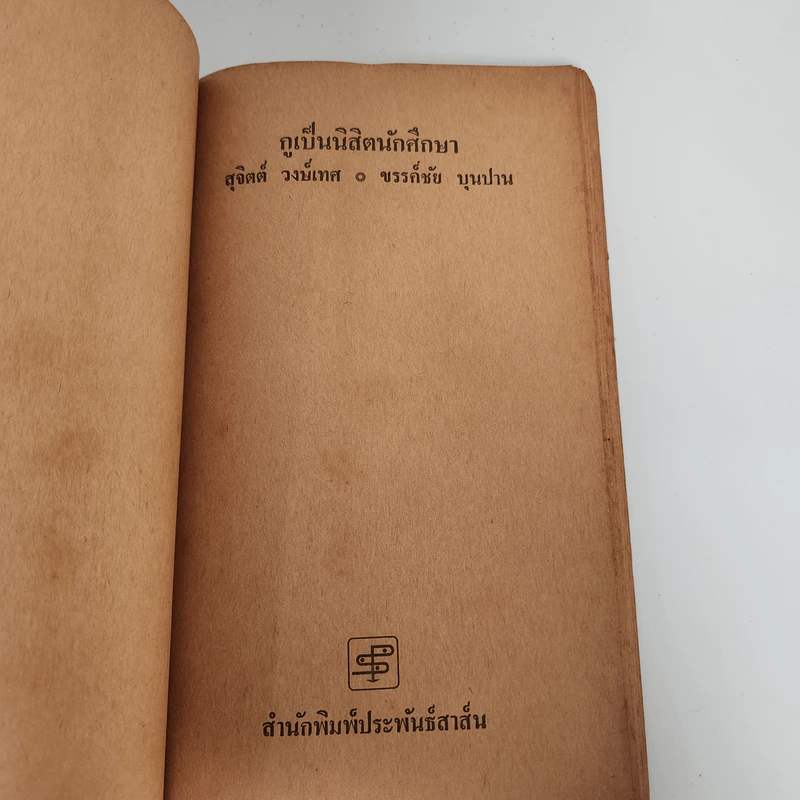 กูเป็นนิสิตนักศึกษา - สุจิตต์ วงษ์เทศ, ขรรค์ชัย บุนปาน รูปที่ 9