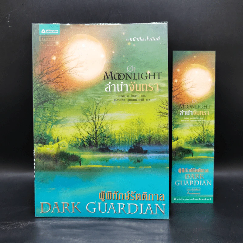 ชุด ผู้พิทักษ์รัตติกาล 4 เล่ม ลำนำจันทรา+มายาจันทรา+เงาจันทรา+จันทรานิมิต รูปที่ 7
