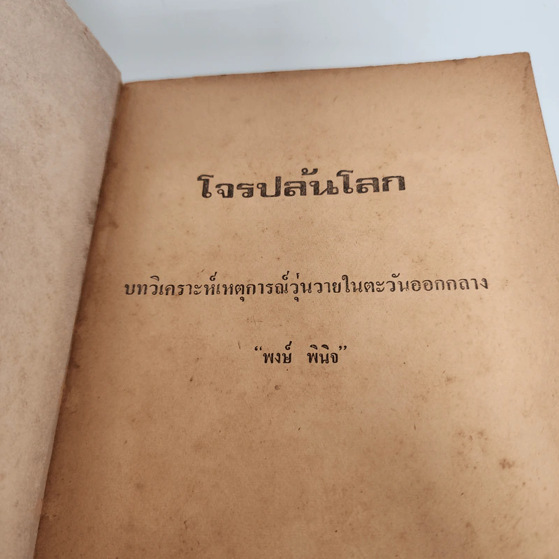 โจรปล้นโลก - พงษ์พินิจ รูปที่ 7