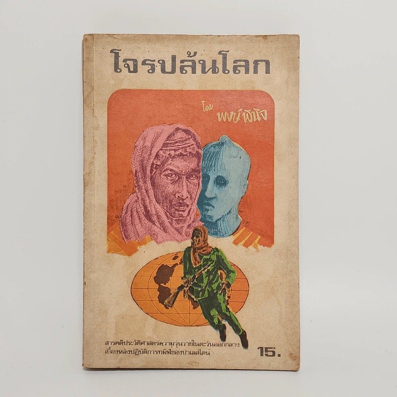 โจรปล้นโลก - พงษ์พินิจ รูปที่ 1