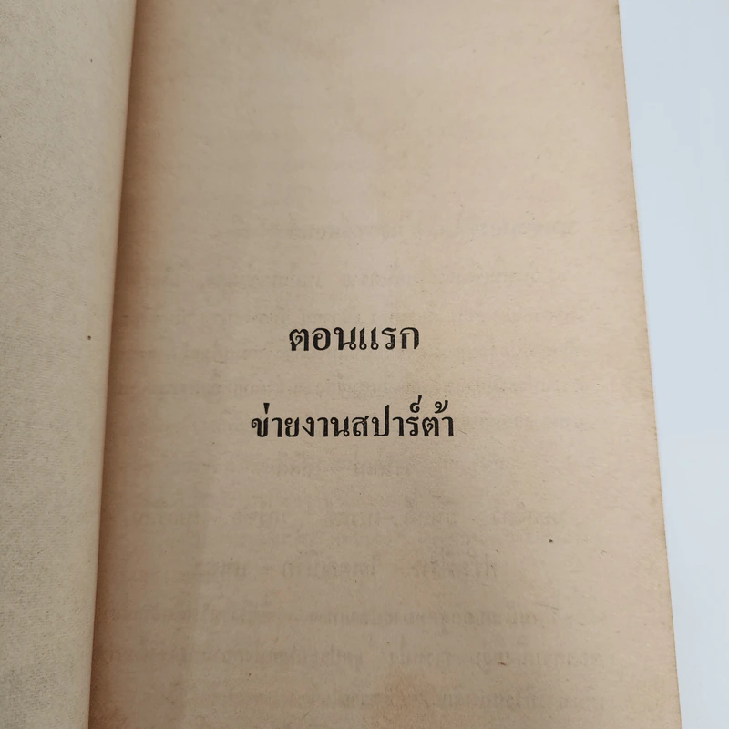 คำสั่งฆ่ามือขวารัสเซีย - คอลิน ฟอร์บีส รูปที่ 11