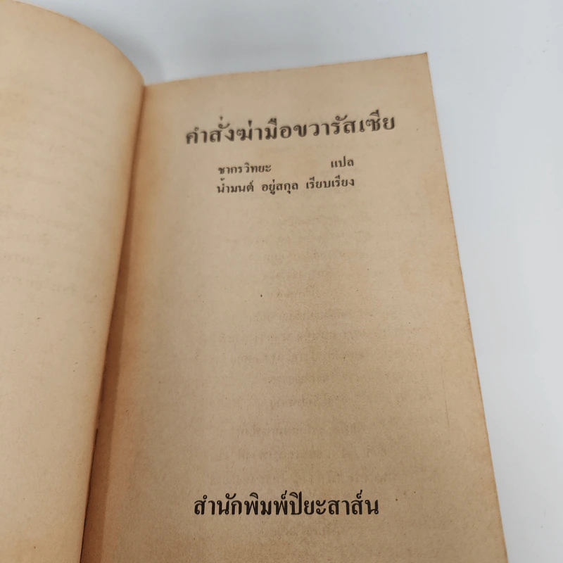 คำสั่งฆ่ามือขวารัสเซีย - คอลิน ฟอร์บีส รูปที่ 8