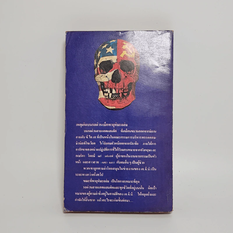 คำสั่งฆ่ามือขวารัสเซีย - คอลิน ฟอร์บีส รูปที่ 6
