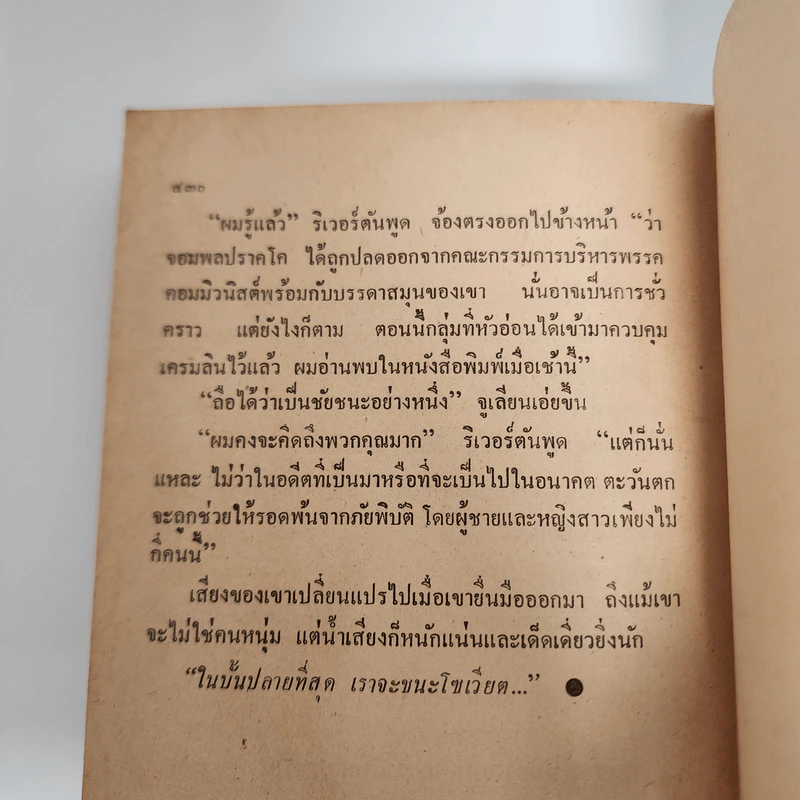 คำสั่งฆ่ามือขวารัสเซีย - คอลิน ฟอร์บีส รูปที่ 12