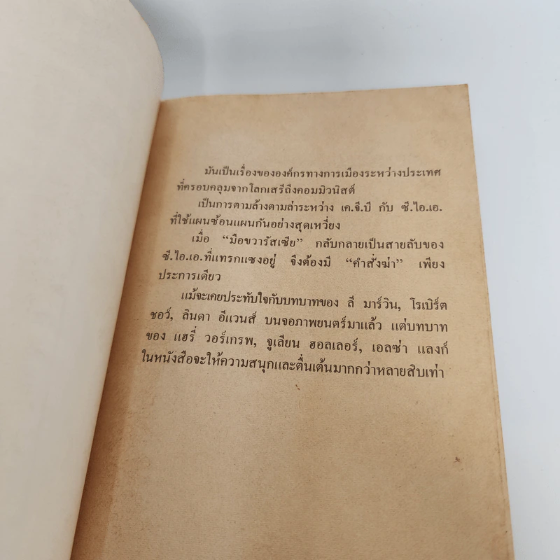 คำสั่งฆ่ามือขวารัสเซีย - คอลิน ฟอร์บีส รูปที่ 7