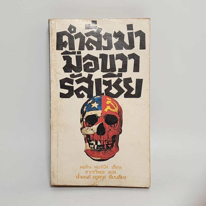 คำสั่งฆ่ามือขวารัสเซีย - คอลิน ฟอร์บีส รูปที่ 1
