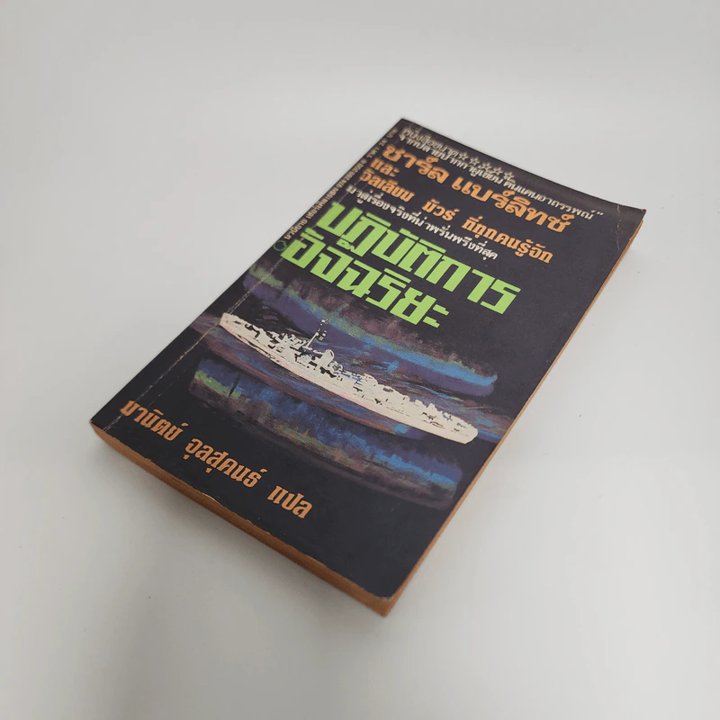 ปฏิบัติการอัจฉริยะ The Philadelphia Experiment - ชาร์ล แบร์ลิทซ์, วิลเลียม มัวร์ รูปที่ 4