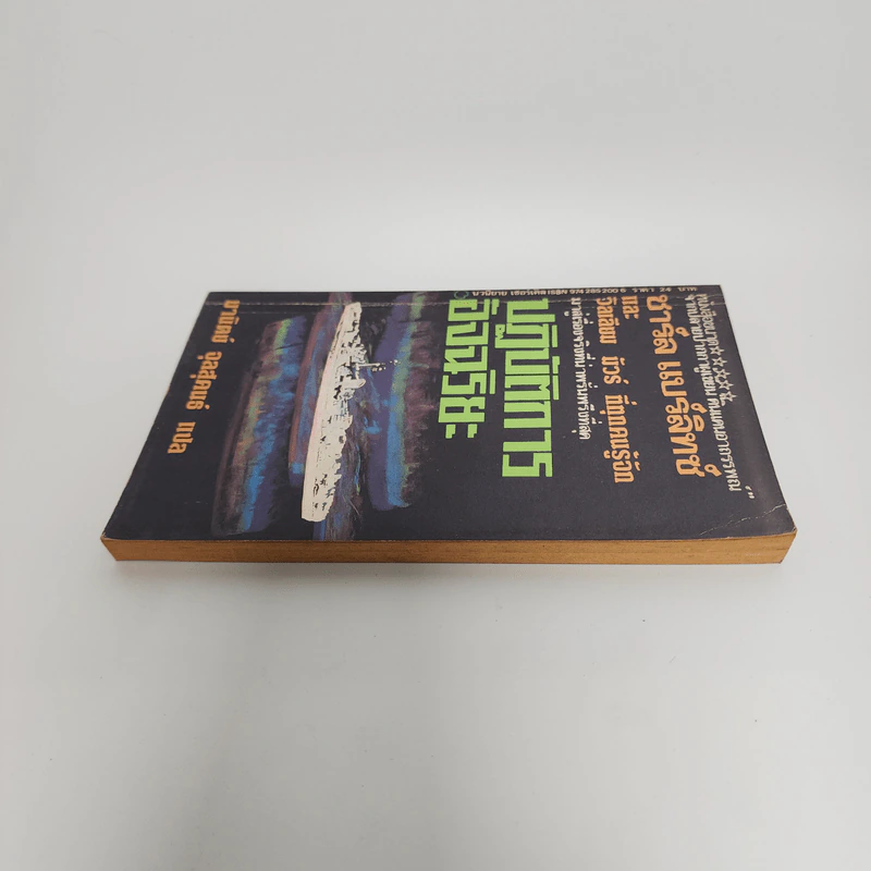 ปฏิบัติการอัจฉริยะ The Philadelphia Experiment - ชาร์ล แบร์ลิทซ์, วิลเลียม มัวร์ รูปที่ 3