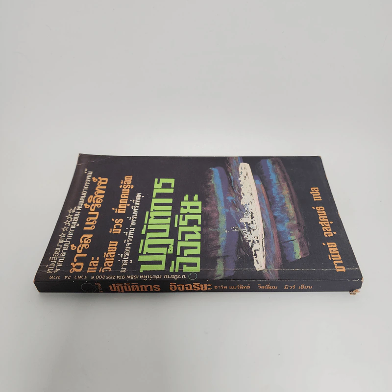 ปฏิบัติการอัจฉริยะ The Philadelphia Experiment - ชาร์ล แบร์ลิทซ์, วิลเลียม มัวร์ รูปที่ 2