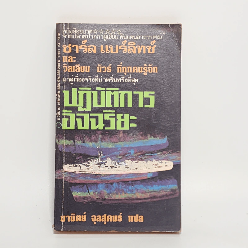 ปฏิบัติการอัจฉริยะ The Philadelphia Experiment - ชาร์ล แบร์ลิทซ์, วิลเลียม มัวร์ รูปที่ 1