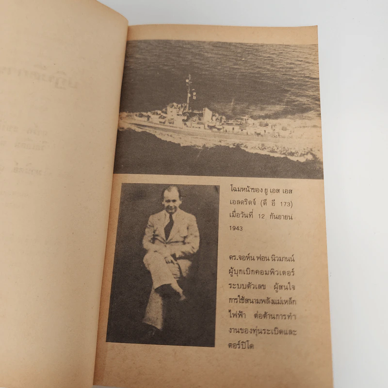 ปฏิบัติการอัจฉริยะ The Philadelphia Experiment - ชาร์ล แบร์ลิทซ์, วิลเลียม มัวร์ รูปที่ 7
