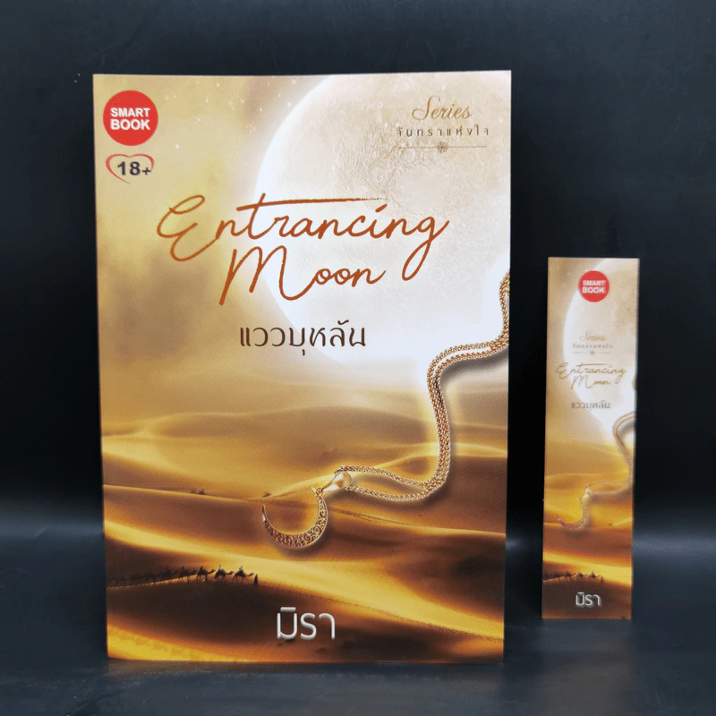 ชุด จันทราแห่งใจ 5 เล่ม ได้แก่ แววบุหลัน+จันทร์พร่างแพร+แขละออง+โสมส่องพราว+วาวแสงเดือน - มิรา รูปที่ 13