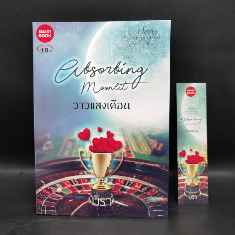 ชุด จันทราแห่งใจ 5 เล่ม ได้แก่ แววบุหลัน+จันทร์พร่างแพร+แขละออง+โสมส่องพราว+วาวแสงเดือน - มิรา รูปที่ 16