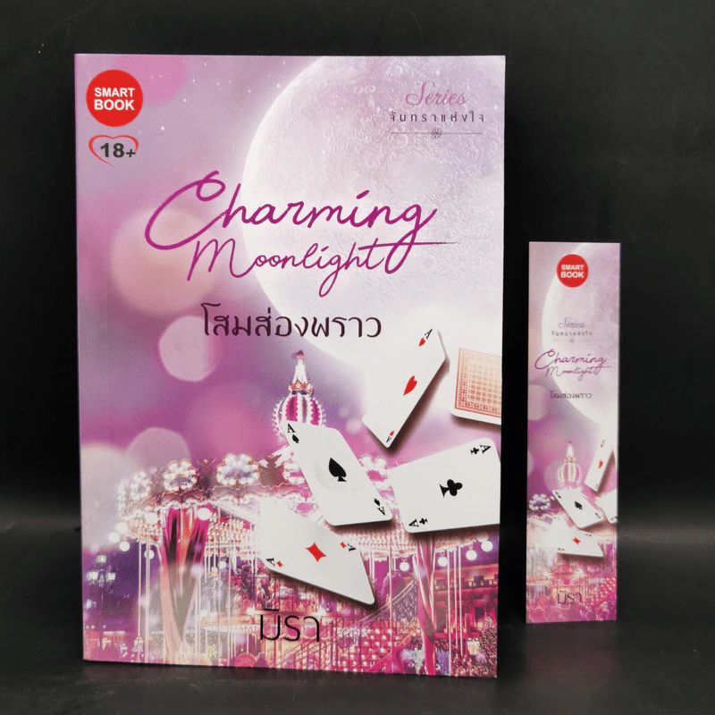 ชุด จันทราแห่งใจ 5 เล่ม ได้แก่ แววบุหลัน+จันทร์พร่างแพร+แขละออง+โสมส่องพราว+วาวแสงเดือน - มิรา รูปที่ 19