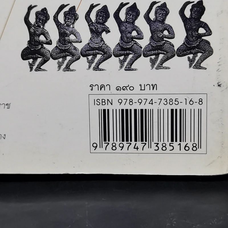 หนังสือชุดนำเที่ยวเมืองประวัติศาสตร์ : 7 ปราสาทหินแห่งอีสานใต้ - อภิวันทน์ อดุลยพิเชฏฐ์ รูปที่ 12