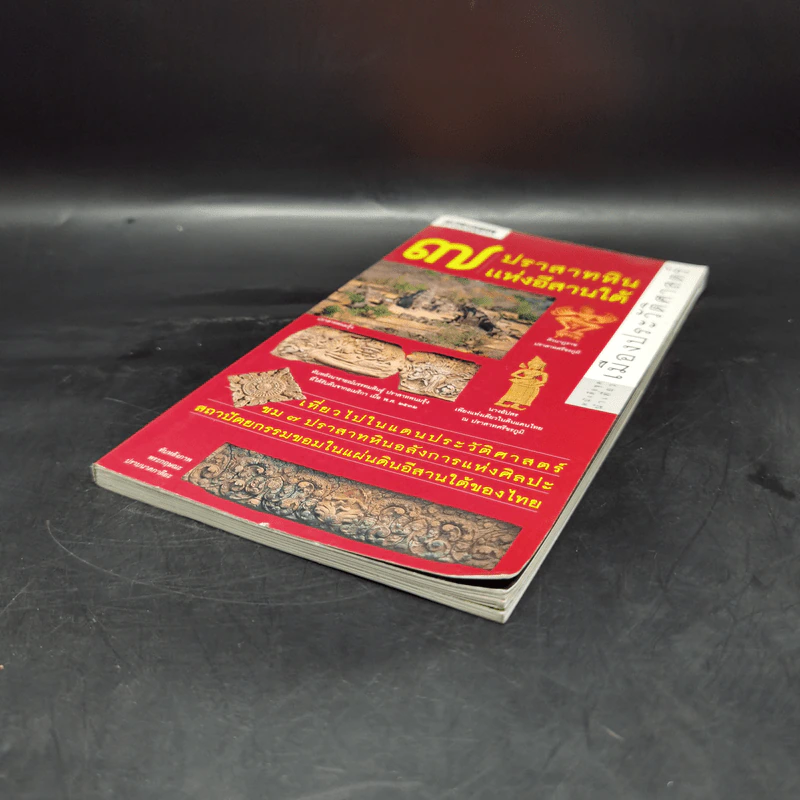 หนังสือชุดนำเที่ยวเมืองประวัติศาสตร์ : 7 ปราสาทหินแห่งอีสานใต้ - อภิวันทน์ อดุลยพิเชฏฐ์ รูปที่ 7