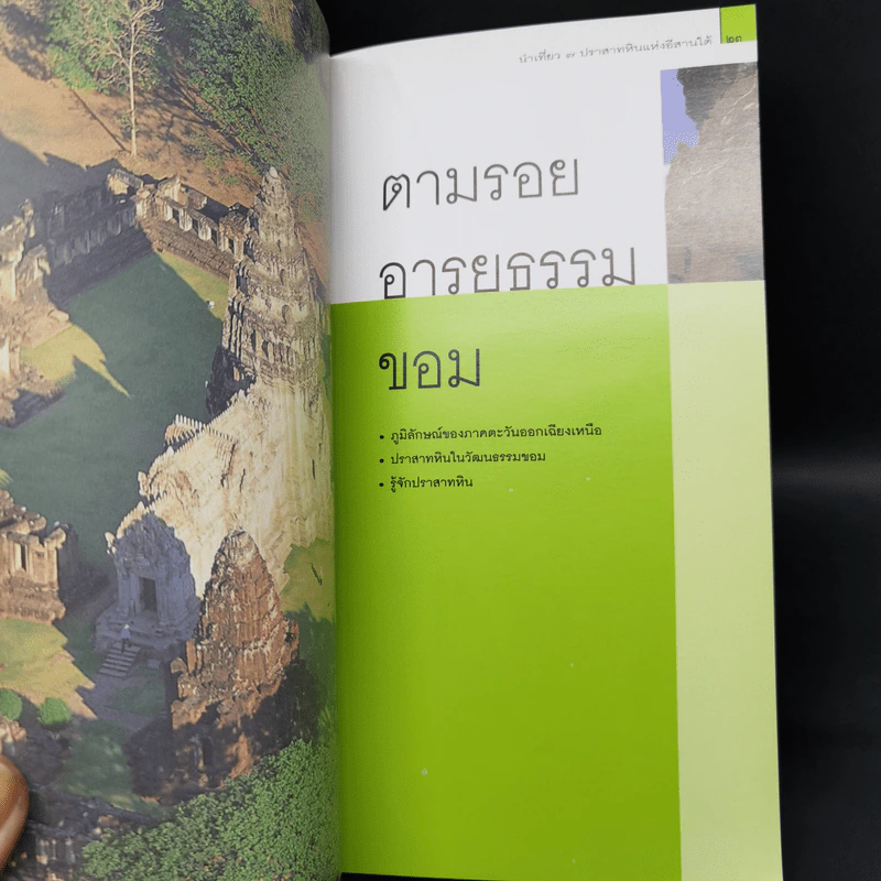 หนังสือชุดนำเที่ยวเมืองประวัติศาสตร์ : 7 ปราสาทหินแห่งอีสานใต้ - อภิวันทน์ อดุลยพิเชฏฐ์ รูปที่ 9