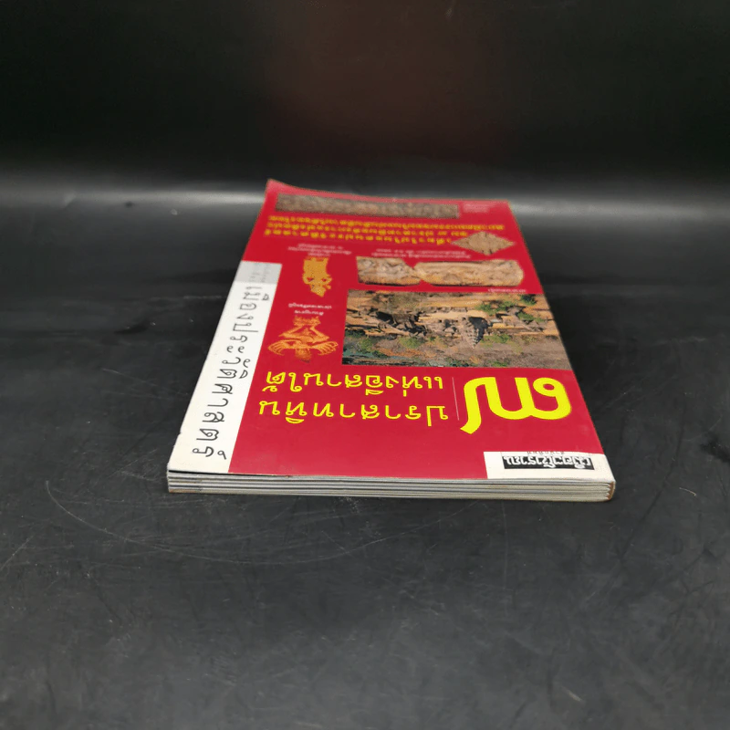 หนังสือชุดนำเที่ยวเมืองประวัติศาสตร์ : 7 ปราสาทหินแห่งอีสานใต้ - อภิวันทน์ อดุลยพิเชฏฐ์ รูปที่ 6