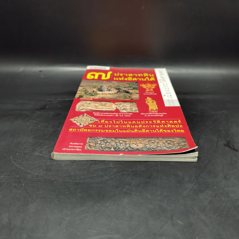 หนังสือชุดนำเที่ยวเมืองประวัติศาสตร์ : 7 ปราสาทหินแห่งอีสานใต้ - อภิวันทน์ อดุลยพิเชฏฐ์ รูปที่ 4