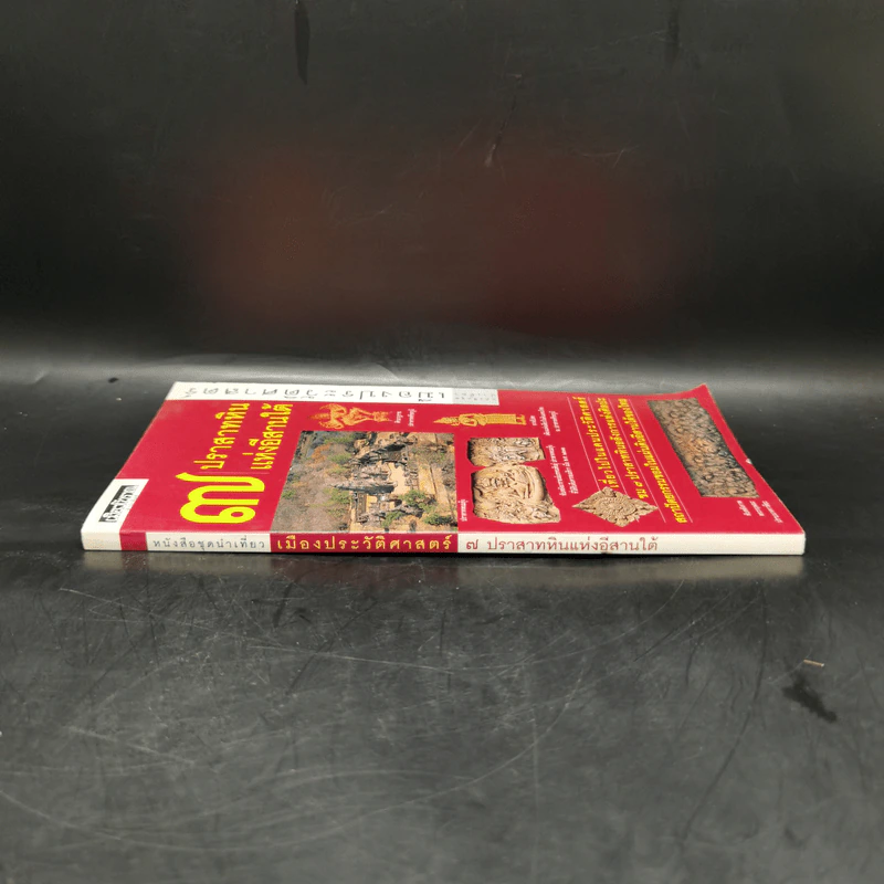 หนังสือชุดนำเที่ยวเมืองประวัติศาสตร์ : 7 ปราสาทหินแห่งอีสานใต้ - อภิวันทน์ อดุลยพิเชฏฐ์ รูปที่ 3