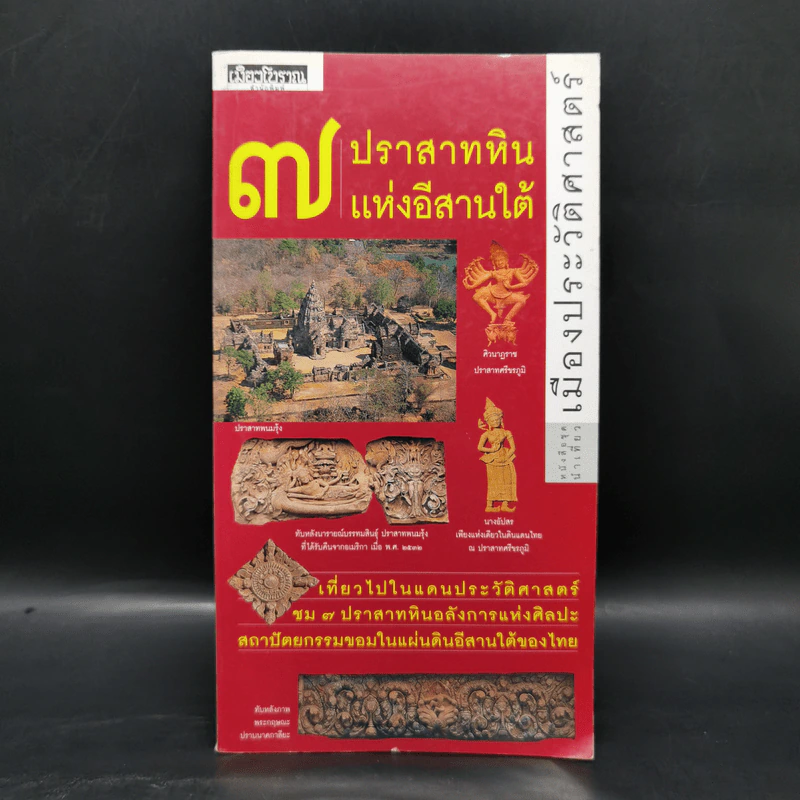 หนังสือชุดนำเที่ยวเมืองประวัติศาสตร์ : 7 ปราสาทหินแห่งอีสานใต้ - อภิวันทน์ อดุลยพิเชฏฐ์ รูปที่ 1